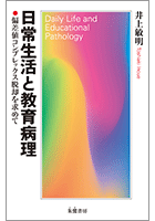 日常生活と教育病理 ●偏差値コンプレックス脱却を求めて