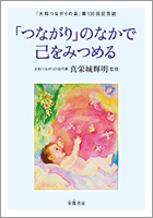 「つながり」のなかで己をみつめる