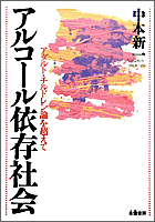 アルコール依存社会