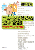 ニュースがわかる法律常識