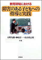 教育現場における障害のある子どもへの指導と実践