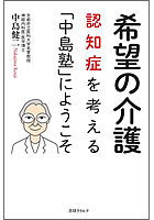 希望の介護 −認知症を考える「中島塾にようこそ」