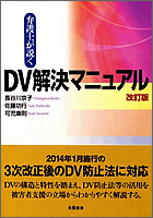 弁護士が説くDV解決マニュアル 改訂版