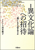 改訂版 異文化論への招待 「違い」とどう向き合うか