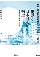 犯罪と日本社会の病理−破壊と生の深層社会学