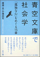 青空文庫で社会学 「孤独な心」をめぐる15章