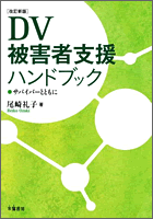 改訂新版 DV被害者支援ハンドブック 〜サバイバーとともに〜