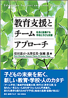 教育支援とチームアプローチ―社会と協働する学校と子ども支援