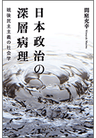 日本政治の深層病理―戦後民主主義の社会学