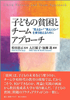 子どもの貧困とチームアプローチ −“見えない”“見えにくい”を乗り越えるために