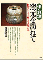 伊賀焼 窯元を訪ねて〜伊賀の三十五窯元と陶芸家