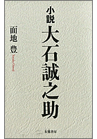 小説 大石誠之助